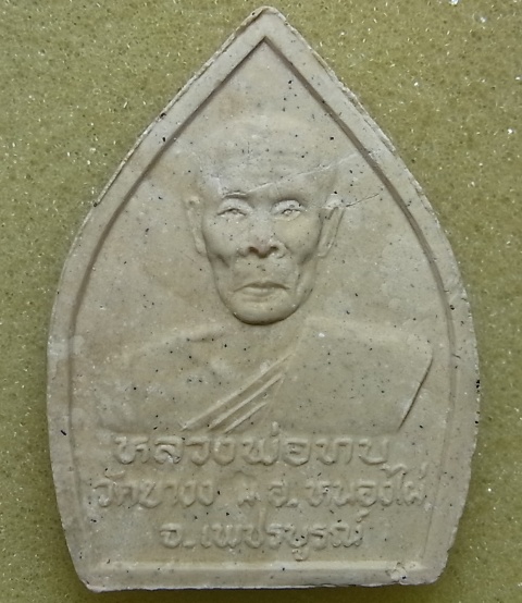พระผงหลวงพ่อทบ จ.เพชรบูรณ์
