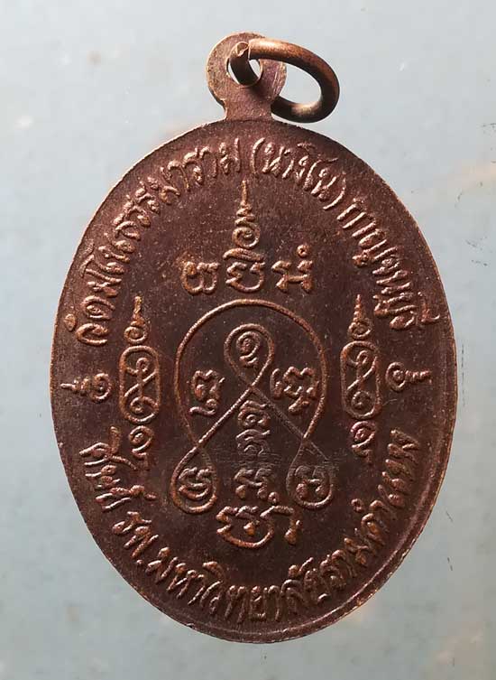 เหรียญปี20 หลวงพ่อแบน วัดมโนธรรมาราม กาญจนบุรี