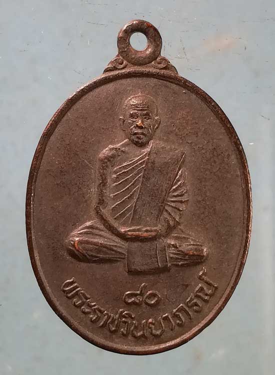 เหรียญอายุ80 พระราชวินยาภรณ์ วัดประชาบำรุง มหาสารคาม