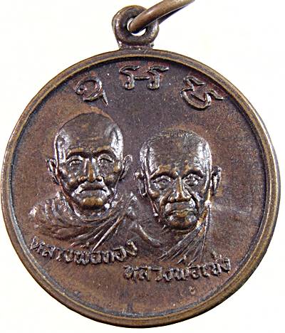 เหรียญหลวงพ่อทอง - หลวงพ่อเซ่ง วัดหลักแก่น พังงา ปี ๒๒