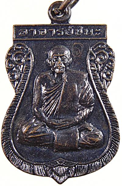 เหรียญพระอาจารย์ชนะ วัดดอนชัย จ.ชุมพร รุ่น38  มีจาร ( ท่านเป็นศิษย์สายเขาอ้อ)