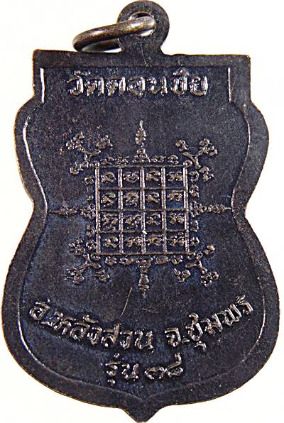 เหรียญพระอาจารย์ชนะ วัดดอนชัย จ.ชุมพร รุ่น38  มีจาร ( ท่านเป็นศิษย์สายเขาอ้อ)