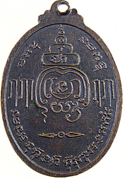 เหรียญหลวงพ่อกล่อม วัดหนองแก จ.เพชรบุรี อายุ ๘๑ ปี 