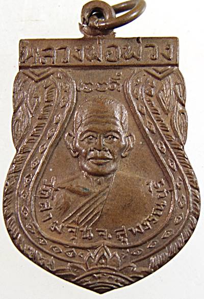 เหรียญหลวงพ่อพ่วง หลวงพ่อนุ่ม วัดสามจุ่น จ.สุพรรณบุรี ปี2513 (หลวงพ่อมุ่ย วัดดอนไร่,หลวง