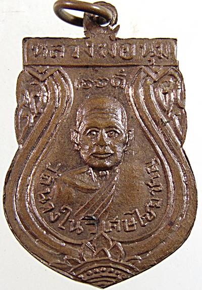 เหรียญหลวงพ่อพ่วง หลวงพ่อนุ่ม วัดสามจุ่น จ.สุพรรณบุรี ปี2513 (หลวงพ่อมุ่ย วัดดอนไร่,หลวง