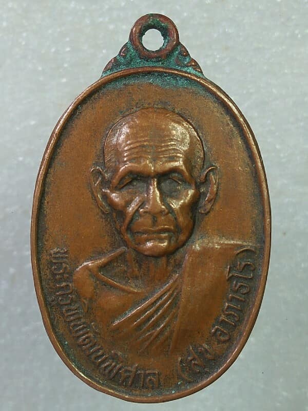 เหรียญหลวงปู่สุข วัดเจริญสุข อ. จักราช นครราชสีมา รุ่นเจริญสุข 