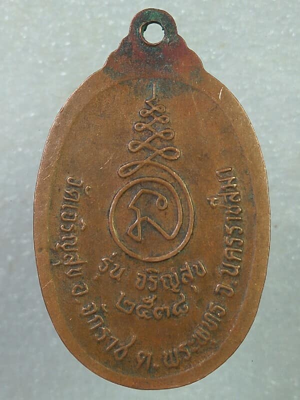 เหรียญหลวงปู่สุข วัดเจริญสุข อ. จักราช นครราชสีมา รุ่นเจริญสุข 