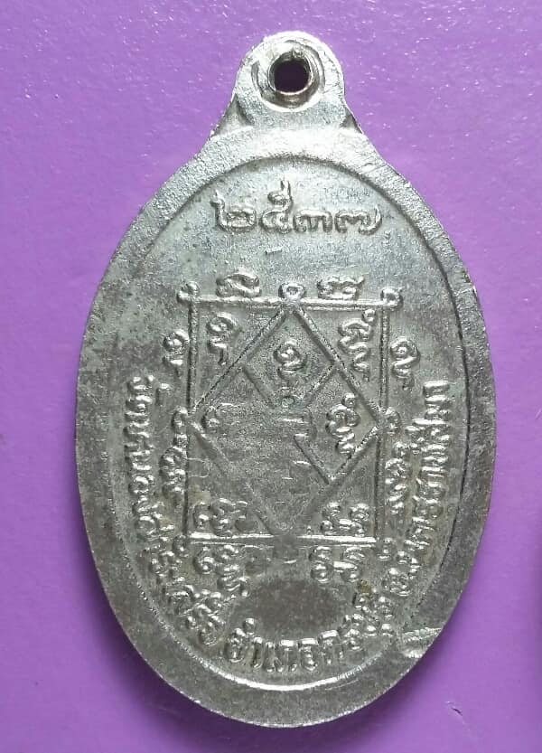 เหรียญหลวงพ่อจอก วัดหนองสาระเสร็จ ครบุรี นครราชสีมา เนื้อกะไหล่