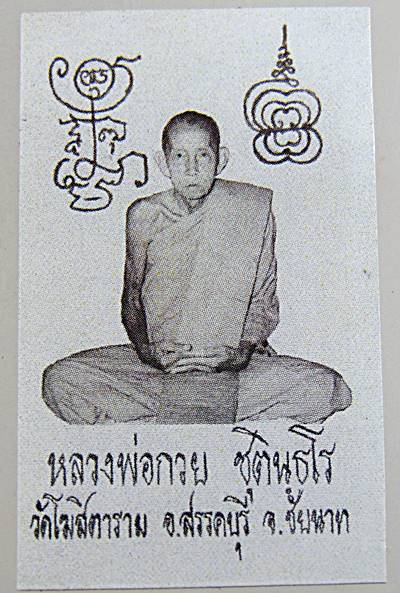 รูปถ่ายหลวงพ่อกวย วัดโฆสิตาราม ชัยนาท