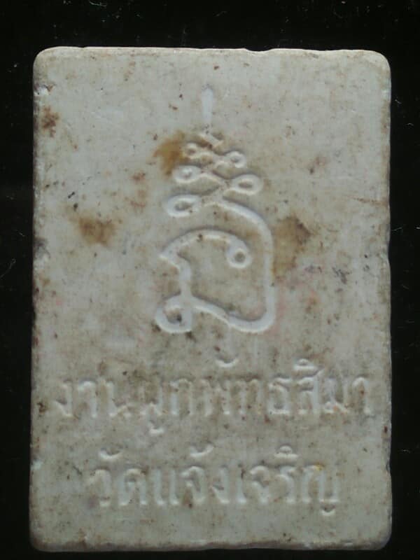 พระผงของขวัญ วัดแจ้งเจริญ ราชบุรี 