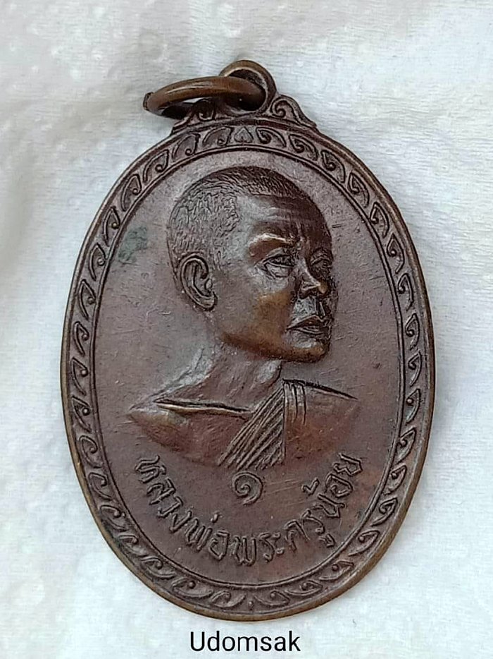 เหรียญหลวงพ่อพระครูน้อย รุ่น1หลังยันต์ห้า วัดหัวหว้า อ.มโนรมย์ จ.ชัยนาท 