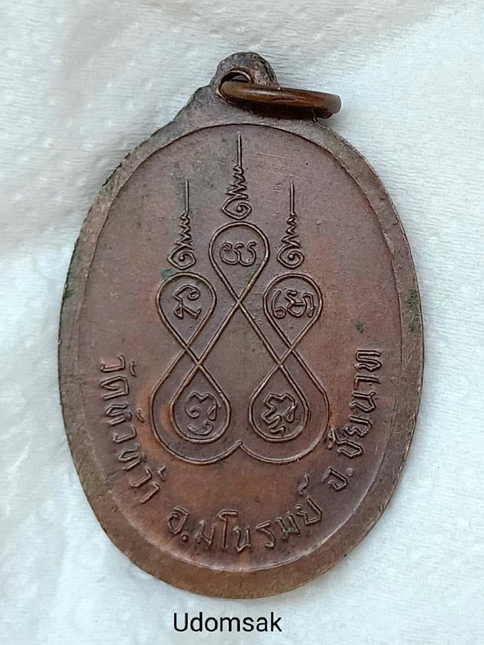 เหรียญหลวงพ่อพระครูน้อย รุ่น1หลังยันต์ห้า วัดหัวหว้า อ.มโนรมย์ จ.ชัยนาท 
