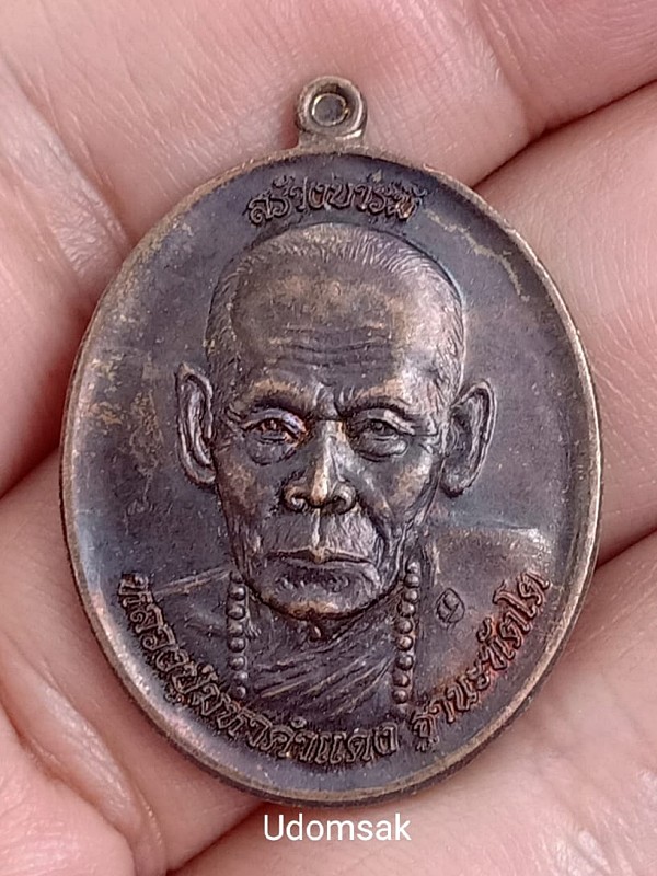 เหรียญรุ่นสร้างบารมี หลวงปู่มหาคำแดง วัดคัมภีราวาส จ อุบลราชธานี 