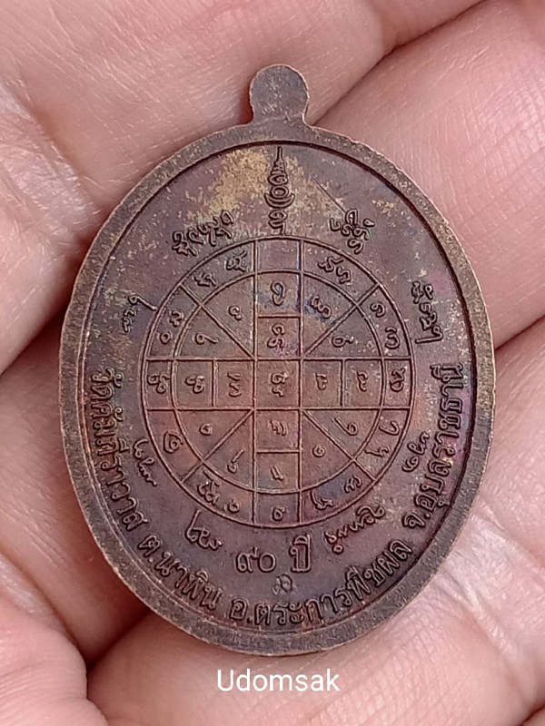 เหรียญรุ่นสร้างบารมี หลวงปู่มหาคำแดง วัดคัมภีราวาส จ อุบลราชธานี 