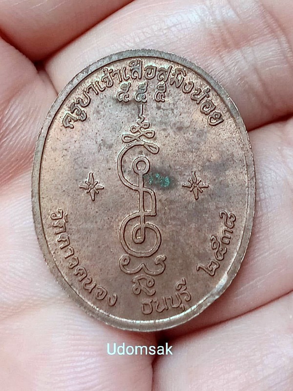 เหรียญครูบาเจ้าเสือสมิงน้อย วัดดาวคนอง ธนบุรี กทม.ปี 2538