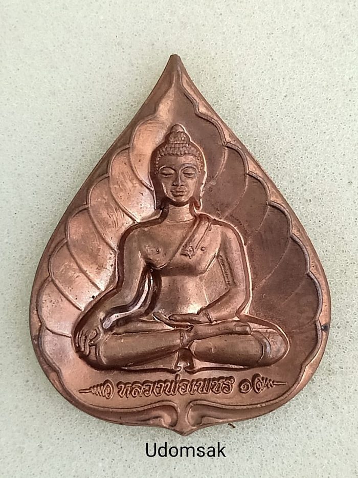 เหรียญใบโพธิ์ใหญ่หลวงพ่อเพชร หลังเจ้าพระยาบดินทรเดชาวัดแจ้ง ปราจีนบุรี เนื้อทองแดงรมน้ำตาลสวยเดิม