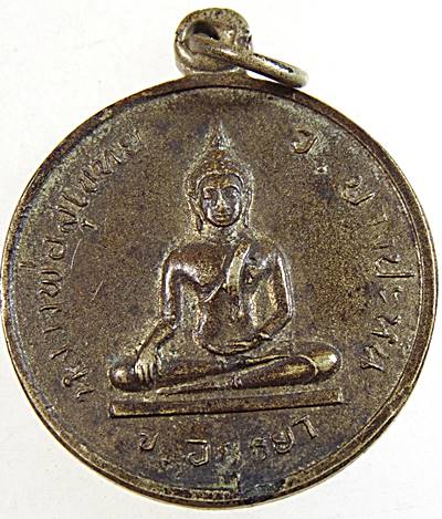 เหรียญหลวงพ่อสุโขทัย อ.บางปะหัน จ.อยุธยา หลัง พระครูบุณยสารโศภเน วัดนาค
