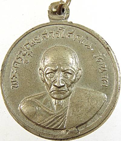 เหรียญหลวงพ่อสุโขทัย อ.บางปะหัน จ.อยุธยา หลัง พระครูบุณยสารโศภเน วัดนาค