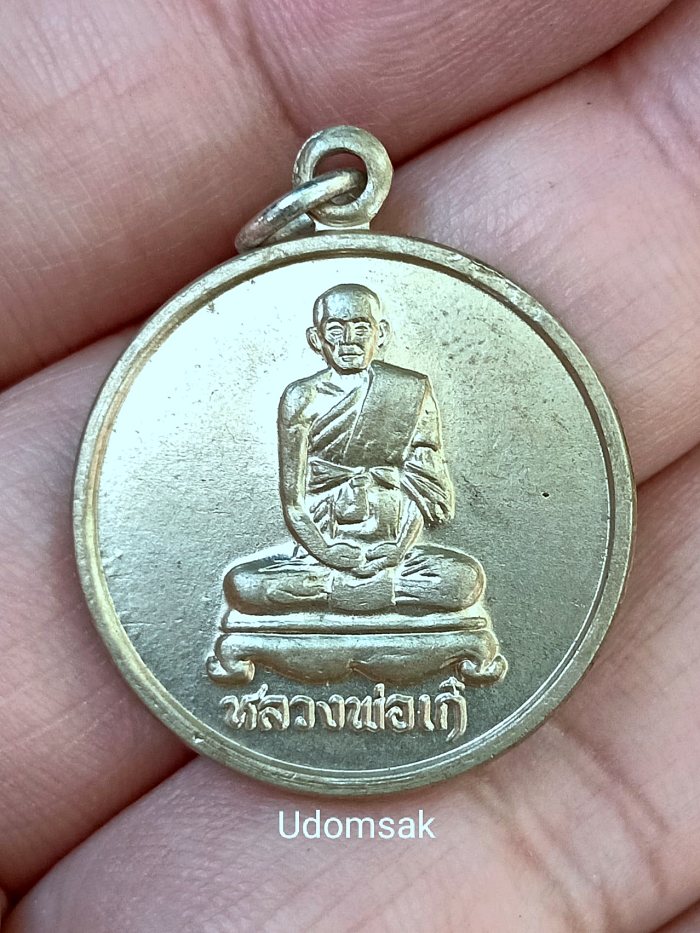 เหรียญหลวงพ่อเก๋ วัดแม่น้ำ ปี 2529 จ.สมุทรสงคราม เนื้ออัลปาก้า