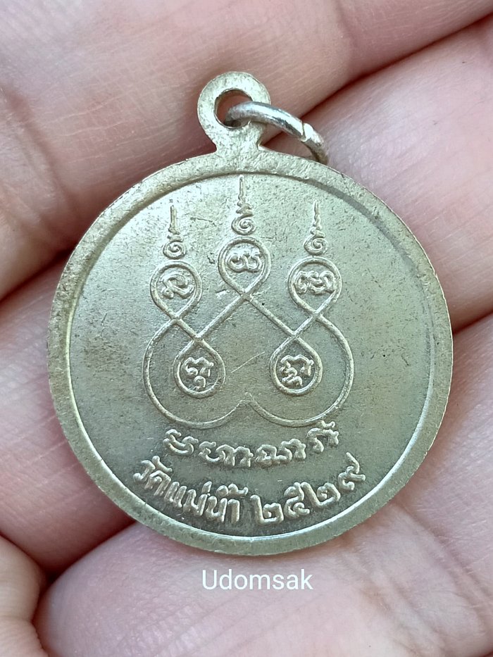 เหรียญหลวงพ่อเก๋ วัดแม่น้ำ ปี 2529 จ.สมุทรสงคราม เนื้ออัลปาก้า