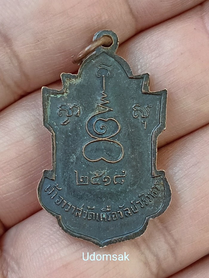 เหรียญพระราชธรรมโสภณ(เผื่อน สุมโน) เจ้าอาวาสวัดเครือวัลย์วรวิหาร ๒๕๑๘