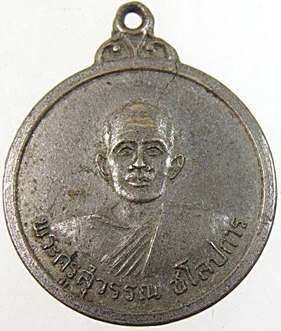  เหรียญพระครูสุวรรณ ชโลปการ วัดนากระรอก จ ชลบุรี