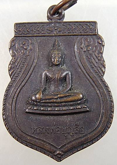 เหรียญหลวงพ่อบุญลือ วัดทำเลทอง จ.ปทุมธานี ปี๒๓