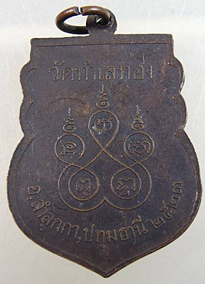 เหรียญหลวงพ่อบุญลือ วัดทำเลทอง จ.ปทุมธานี ปี๒๓