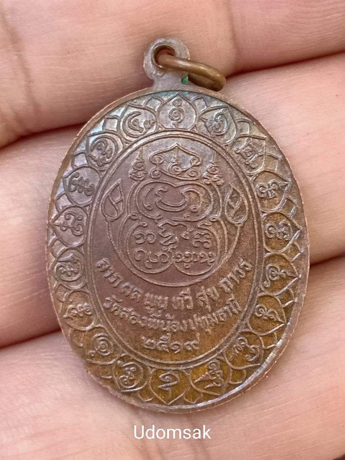 เหรียญพระครูถาวรธรรมวัฒน์ (สาลี) วัดสองพี่น้อง จ.ปทุมธานี รุ่นลาภ ผล พูน ทวี สุข ถาวร ปี 2519