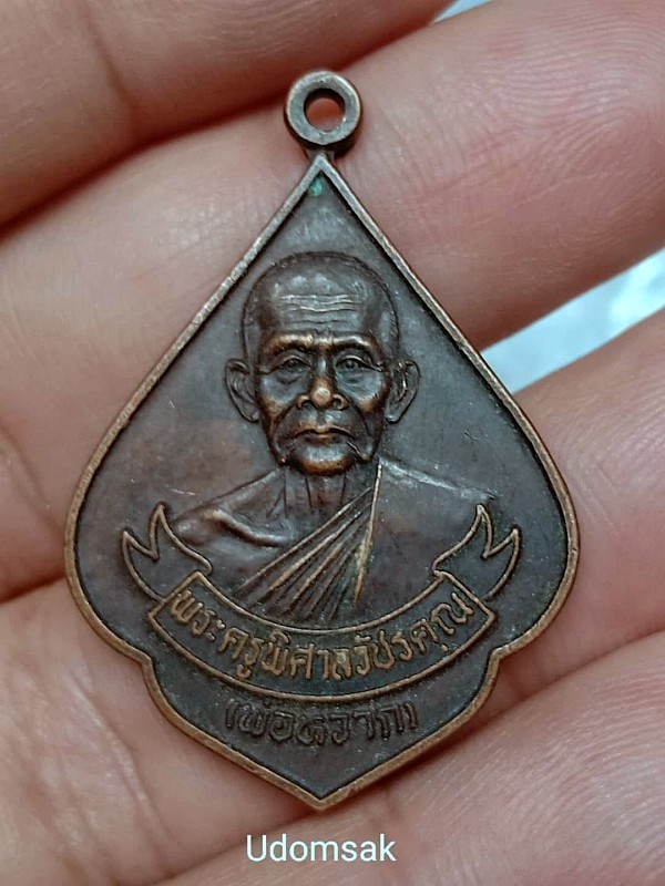 เหรียญพระครูพิศาลวัชรคุณ (หลวงพ่อ หวาก) วัดบ่อบุญ ต.ไร่สะท้อน อ.บ้านลาด จ.เพชรบุรี หลังพัดยศ 