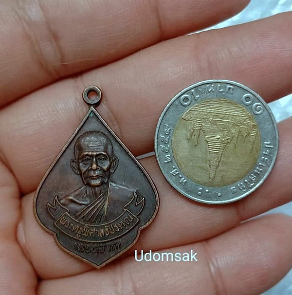 เหรียญพระครูพิศาลวัชรคุณ (หลวงพ่อ หวาก) วัดบ่อบุญ ต.ไร่สะท้อน อ.บ้านลาด จ.เพชรบุรี หลังพัดยศ 