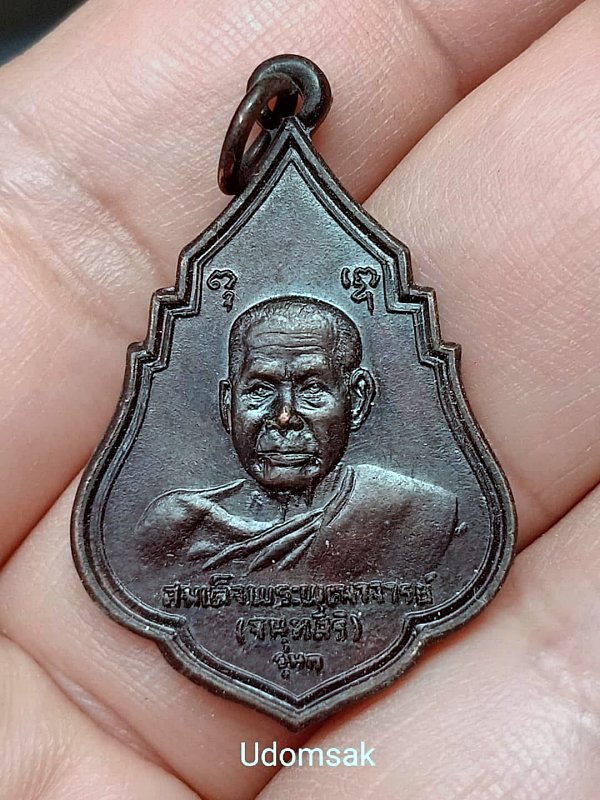 เหรียญรุ่น1 สมเด็จพระพุฒาจารย์ (เสงี่ยม จนฺทสิริ) วัดสุทัศน์ ปี2521