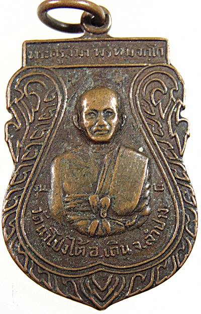 เหรียญเสมาพระครูสีมา รุ่น ๒ วัดนาโป่งใต้ อ.เถิน จ.ลำปาง ปี ๑๙