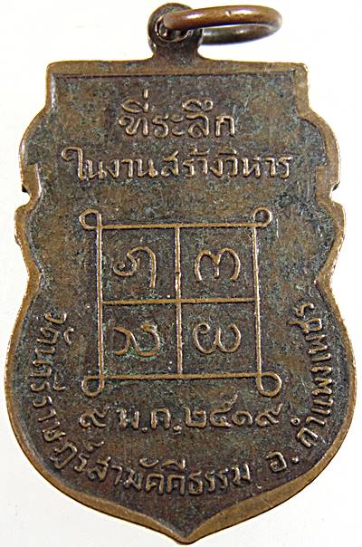 เหรียญเสมาพระครูสีมา รุ่น ๒ วัดนาโป่งใต้ อ.เถิน จ.ลำปาง ปี ๑๙