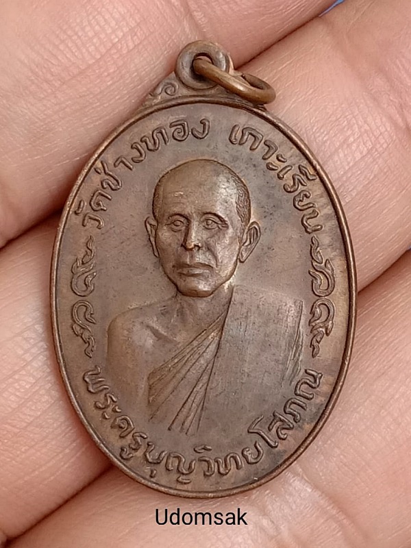 เหรียญพระครูบุญวิทย์โสภณ วัดช่างทอง เกาะเรียน จ.อยุธยา