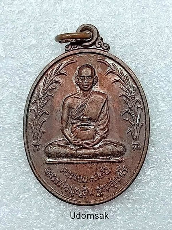 เหรียญรวงข้าวหลวงพ่อบุญสิน ฐานสุนทโร วัดแจ้งนานวน ต.นานวน อ.สนม จ.สุรินทร์ 