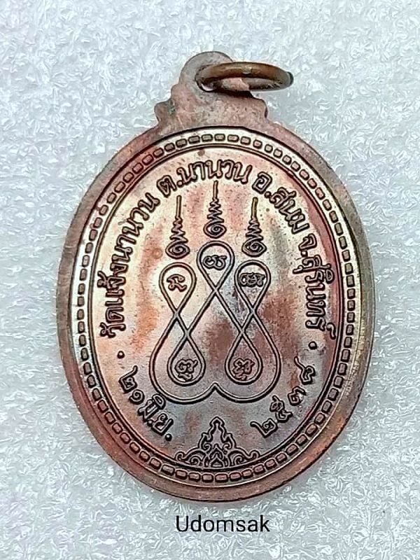 เหรียญรวงข้าวหลวงพ่อบุญสิน ฐานสุนทโร วัดแจ้งนานวน ต.นานวน อ.สนม จ.สุรินทร์ 