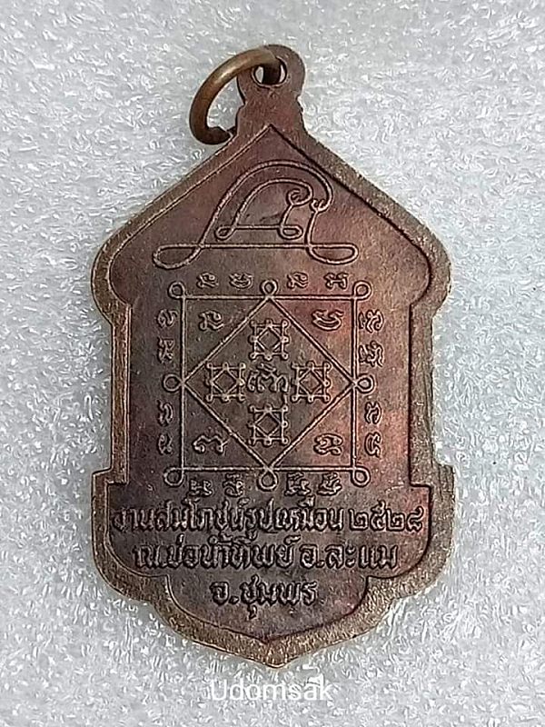 เหรียญงานสมโภชน์รูปเหมือน หลวงปู่จันทร์ จันทสโร ณ.บ่อน้ำทิพย์ อ.ละแม จ.ชุมพรปี2528