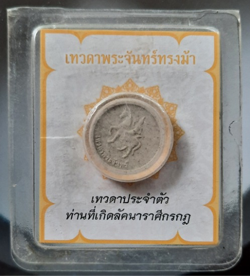 พระผงเทวดาพระจันทร์ทรงม้า เทวดาประจำตัว ท่านที่เกิดลัคนาราศรีกรกฎ