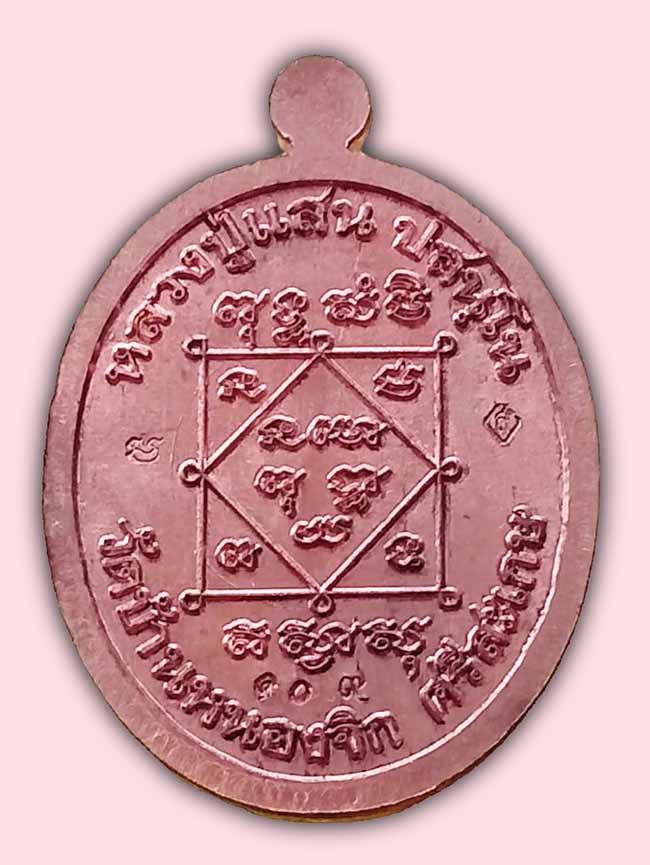 หลวงปู่แสน วัดบ้านหนองจิก 3 รายการ ...เคาะเดียว