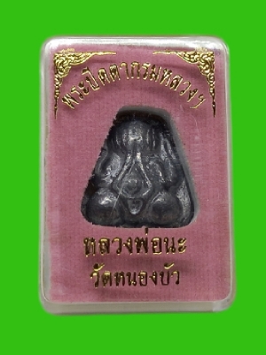 (( เหนียวสุดๆๆ )) พระปิดตากรมหลวงฯ เนื้อชินจ้าวน้ำเงิน หลวงปู่นะ วัดหนองบัว อ.วัดสิงห์ จ.ชัยนาท