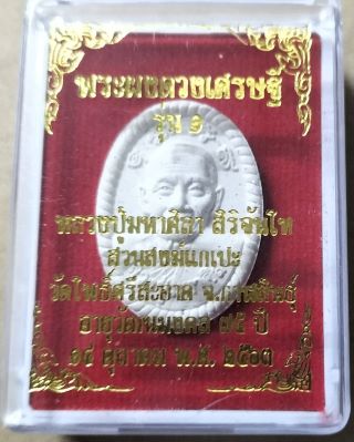 พระผงดวงเศรษฐีหลวงปู่มหาศิลาแท้