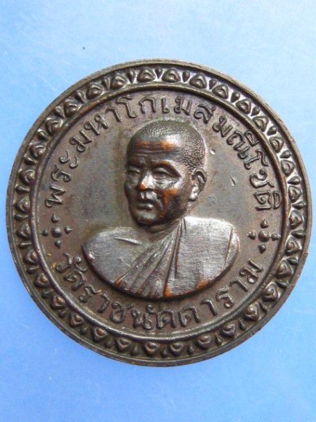 เหรียญพระมหาโกเมส วัดราชนัดดา กรุงเทพฯ ปี2515 หลวงพ่อกวย ปลุกเสก