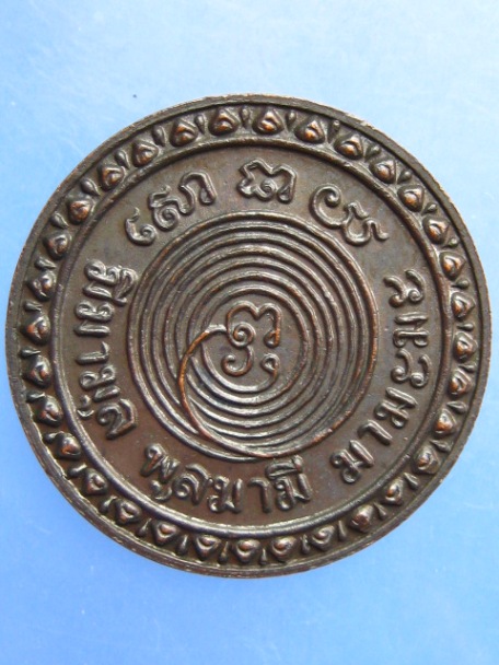 เหรียญพระมหาโกเมส วัดราชนัดดา กรุงเทพฯ ปี2515 หลวงพ่อกวย ปลุกเสก