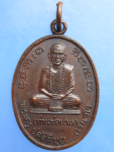 เหรียญพระครูปลัดมีบุญ(ท่านพ่อเณร) วัดโพธิ์ทองเทพนิมิต จ.เพชรบุรี ปี2517