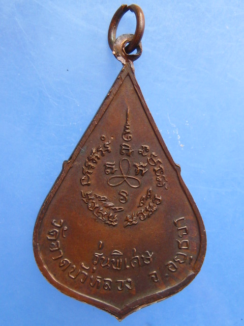 เหรียญหลวงพ่อผิว วัดลาดบัวหลวง จ.อยุธยา รุ่นพิเศษ