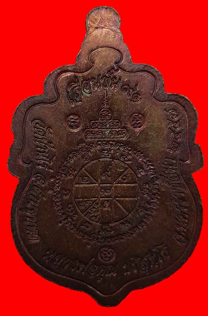 เหรียญ รุ่นเลื่อนขั้น ๙๑ หลวงพ่อคูณ ปริสุทโธ วัดบ้านไร่ ลงยา 3 สี พ.ศ ๒๕๕๗ สวยเดิมๆ