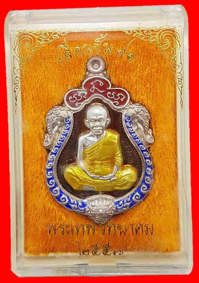 เหรียญ รุ่นเลื่อนขั้น ๙๑ หลวงพ่อคูณ ปริสุทโธ วัดบ้านไร่ ลงยา 3 สี พ.ศ ๒๕๕๗ สวยเดิมๆ