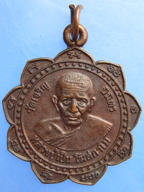 เหรียญหลวงปู่เป็น วัดเจริญนิมิตร จ.บุรีรัมย์