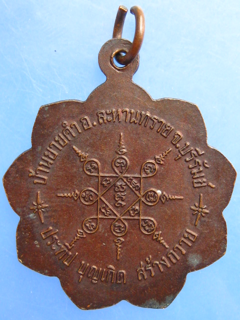 เหรียญหลวงปู่เป็น วัดเจริญนิมิตร จ.บุรีรัมย์